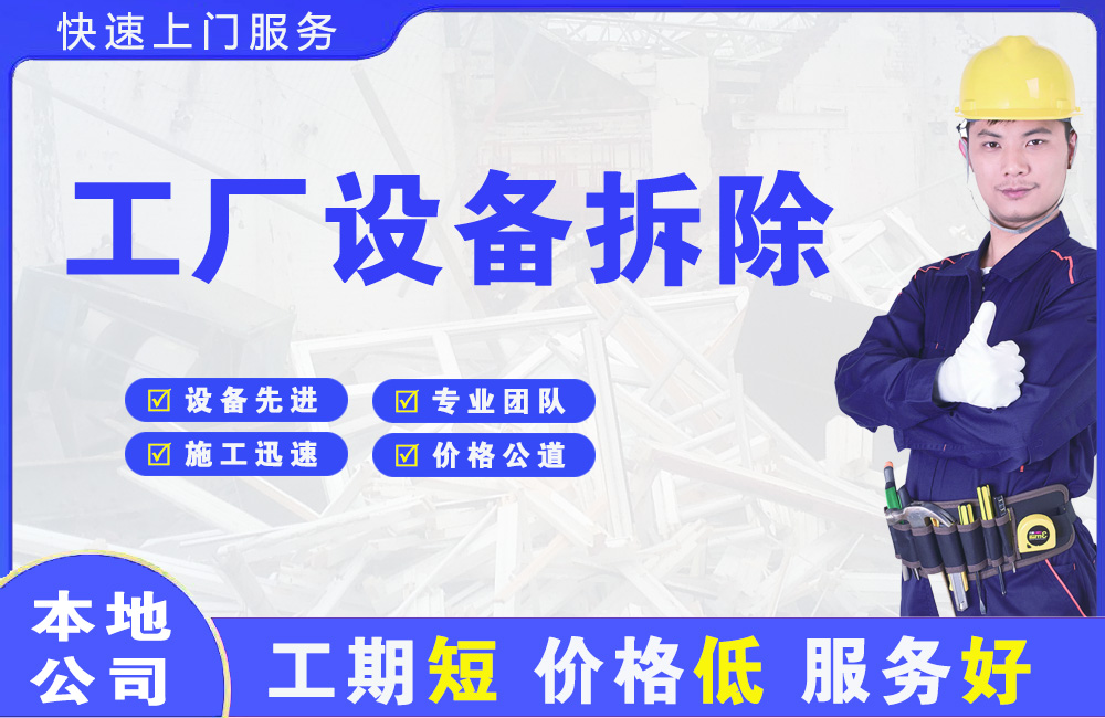 红山工厂设备拆除